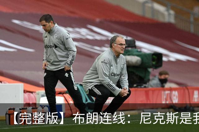 【完整版】布朗连线：尼克斯是我带过最坚韧的团队 布伦森就是MVP