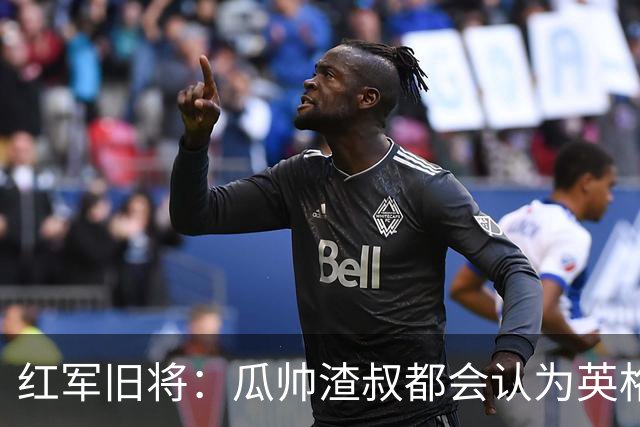 红军旧将：瓜帅渣叔都会认为英格兰帅位很无聊